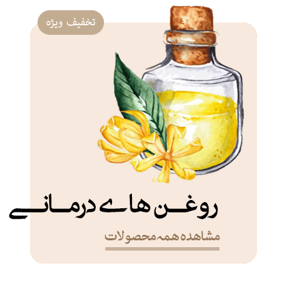 روغن های درمانی